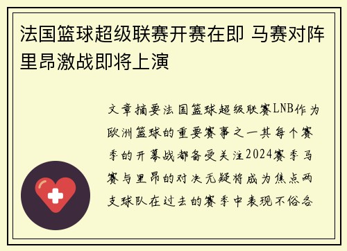 法国篮球超级联赛开赛在即 马赛对阵里昂激战即将上演
