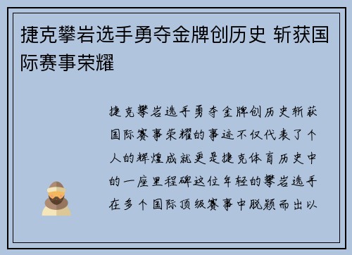 捷克攀岩选手勇夺金牌创历史 斩获国际赛事荣耀