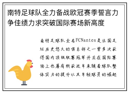 南特足球队全力备战欧冠赛季誓言力争佳绩力求突破国际赛场新高度