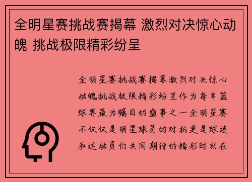 全明星赛挑战赛揭幕 激烈对决惊心动魄 挑战极限精彩纷呈