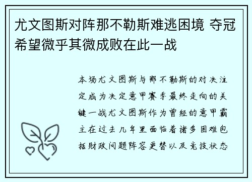 尤文图斯对阵那不勒斯难逃困境 夺冠希望微乎其微成败在此一战