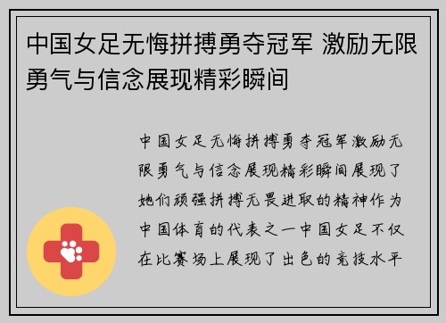 中国女足无悔拼搏勇夺冠军 激励无限勇气与信念展现精彩瞬间