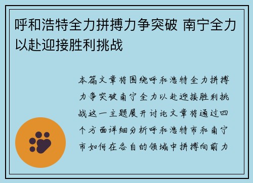 呼和浩特全力拼搏力争突破 南宁全力以赴迎接胜利挑战