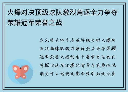 火爆对决顶级球队激烈角逐全力争夺荣耀冠军荣誉之战
