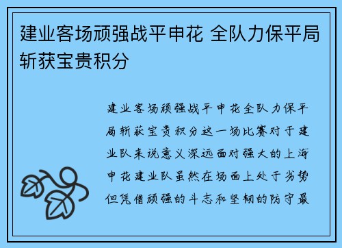 建业客场顽强战平申花 全队力保平局斩获宝贵积分