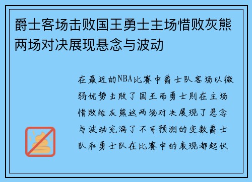 爵士客场击败国王勇士主场惜败灰熊两场对决展现悬念与波动