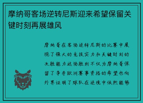 摩纳哥客场逆转尼斯迎来希望保留关键时刻再展雄风