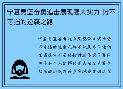 宁夏男篮奋勇追击展现强大实力 势不可挡的逆袭之路
