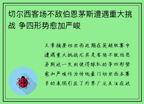 切尔西客场不敌伯恩茅斯遭遇重大挑战 争四形势愈加严峻