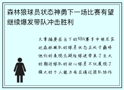 森林狼球员状态神勇下一场比赛有望继续爆发带队冲击胜利