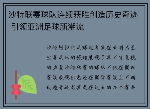 沙特联赛球队连续获胜创造历史奇迹 引领亚洲足球新潮流