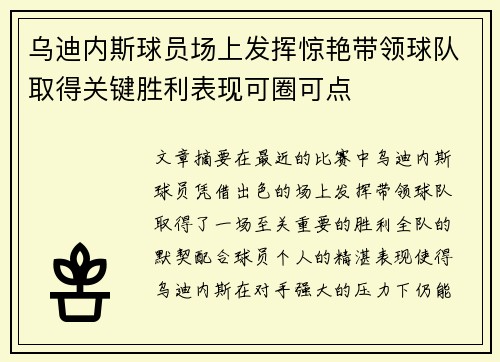 乌迪内斯球员场上发挥惊艳带领球队取得关键胜利表现可圈可点