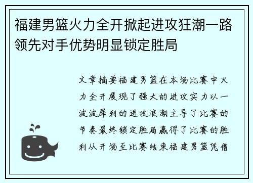 福建男篮火力全开掀起进攻狂潮一路领先对手优势明显锁定胜局