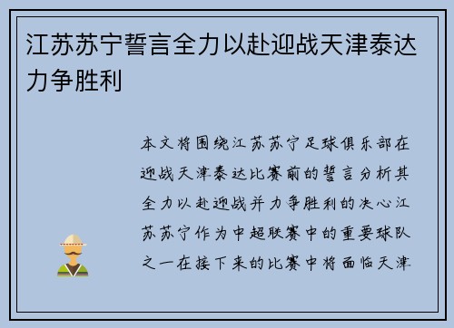 江苏苏宁誓言全力以赴迎战天津泰达力争胜利