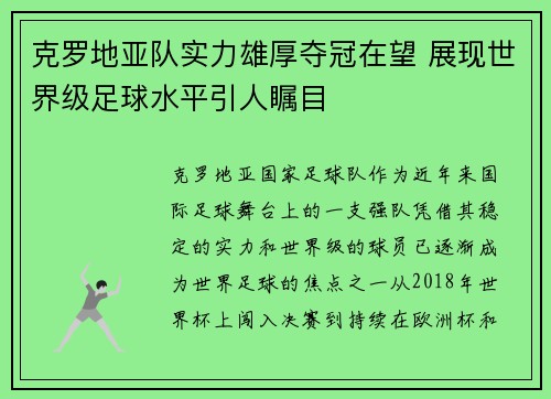 克罗地亚队实力雄厚夺冠在望 展现世界级足球水平引人瞩目