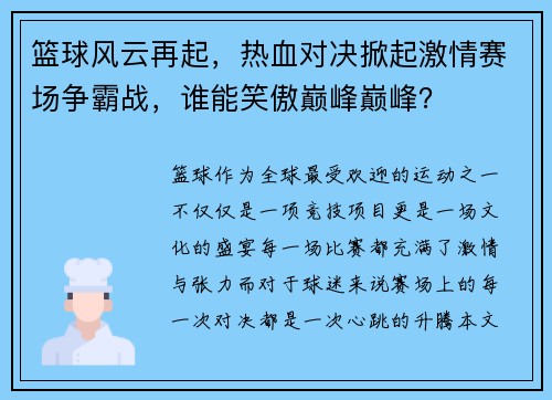 篮球风云再起，热血对决掀起激情赛场争霸战，谁能笑傲巅峰巅峰？