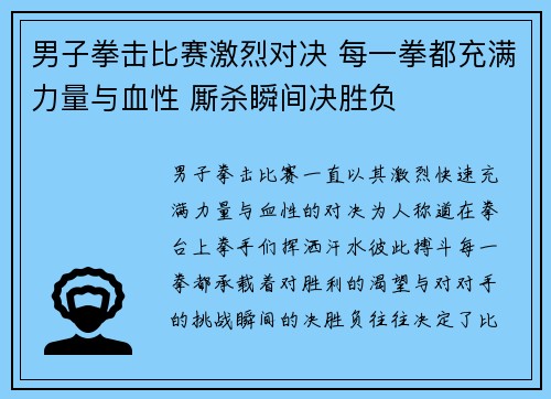 男子拳击比赛激烈对决 每一拳都充满力量与血性 厮杀瞬间决胜负