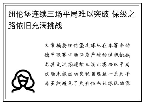 纽伦堡连续三场平局难以突破 保级之路依旧充满挑战