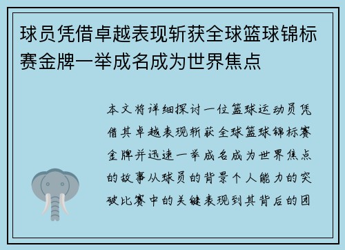 球员凭借卓越表现斩获全球篮球锦标赛金牌一举成名成为世界焦点