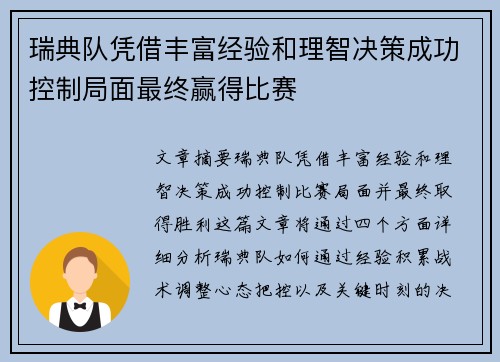 瑞典队凭借丰富经验和理智决策成功控制局面最终赢得比赛