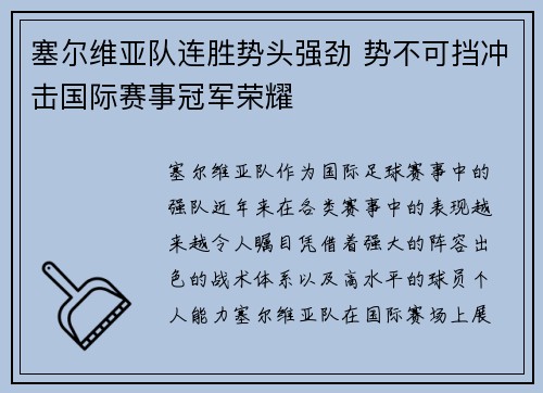 塞尔维亚队连胜势头强劲 势不可挡冲击国际赛事冠军荣耀