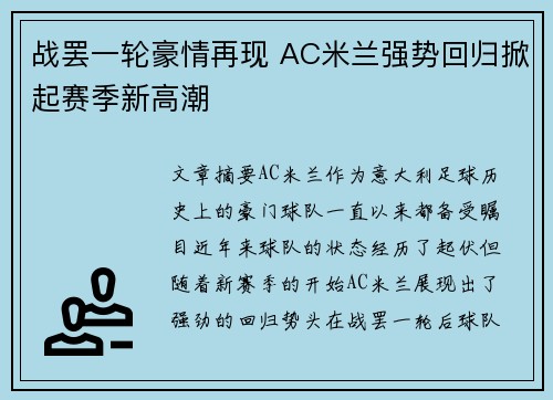 战罢一轮豪情再现 AC米兰强势回归掀起赛季新高潮