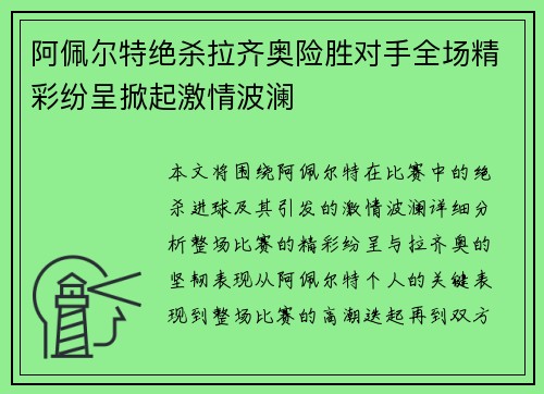 阿佩尔特绝杀拉齐奥险胜对手全场精彩纷呈掀起激情波澜