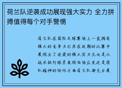 荷兰队逆袭成功展现强大实力 全力拼搏值得每个对手警惕