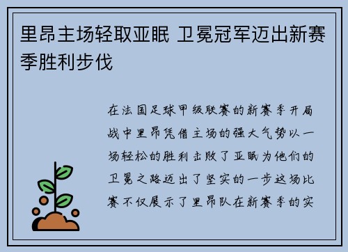 里昂主场轻取亚眠 卫冕冠军迈出新赛季胜利步伐