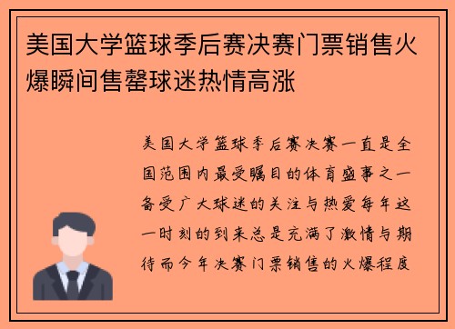 美国大学篮球季后赛决赛门票销售火爆瞬间售罄球迷热情高涨