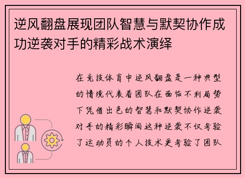 逆风翻盘展现团队智慧与默契协作成功逆袭对手的精彩战术演绎