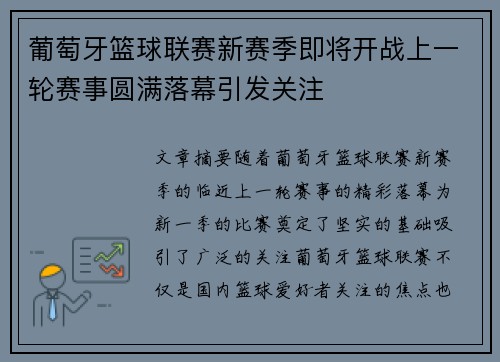 葡萄牙篮球联赛新赛季即将开战上一轮赛事圆满落幕引发关注