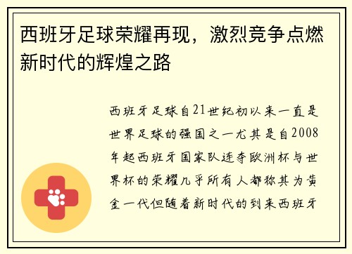 西班牙足球荣耀再现，激烈竞争点燃新时代的辉煌之路