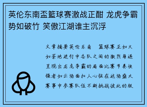 英伦东南盃籃球赛激战正酣 龙虎争霸势如破竹 笑傲江湖谁主沉浮