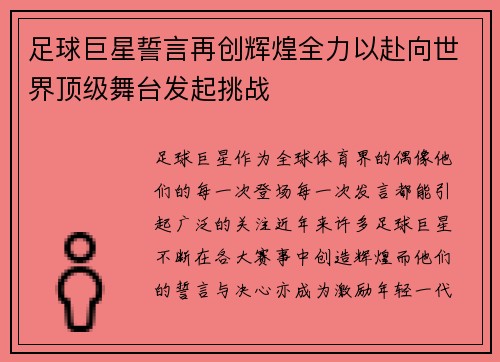 足球巨星誓言再创辉煌全力以赴向世界顶级舞台发起挑战