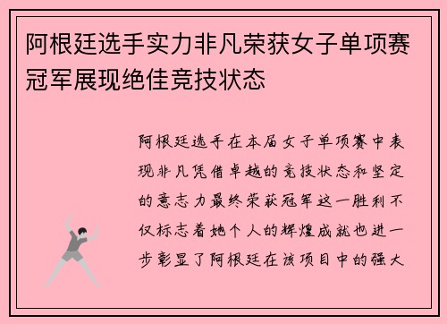 阿根廷选手实力非凡荣获女子单项赛冠军展现绝佳竞技状态
