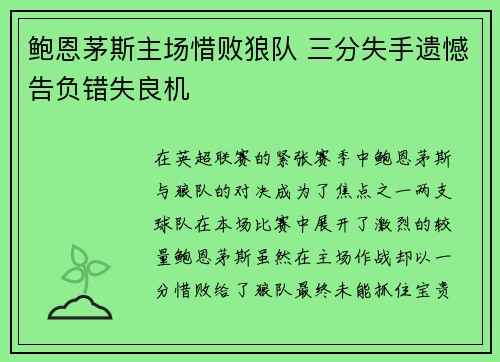 鲍恩茅斯主场惜败狼队 三分失手遗憾告负错失良机