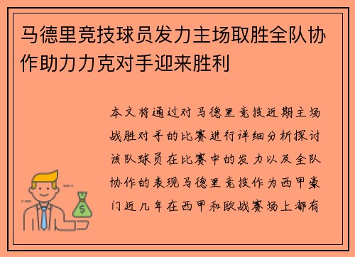 马德里竞技球员发力主场取胜全队协作助力力克对手迎来胜利