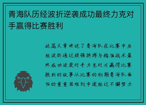 青海队历经波折逆袭成功最终力克对手赢得比赛胜利