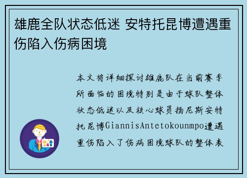雄鹿全队状态低迷 安特托昆博遭遇重伤陷入伤病困境