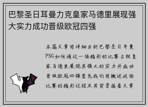 巴黎圣日耳曼力克皇家马德里展现强大实力成功晋级欧冠四强