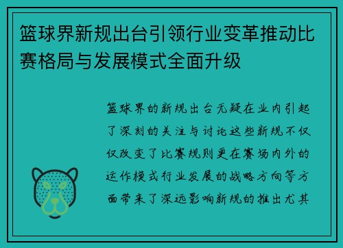 篮球界新规出台引领行业变革推动比赛格局与发展模式全面升级