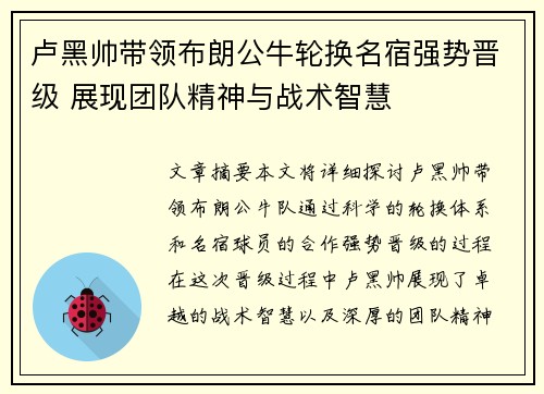 卢黑帅带领布朗公牛轮换名宿强势晋级 展现团队精神与战术智慧