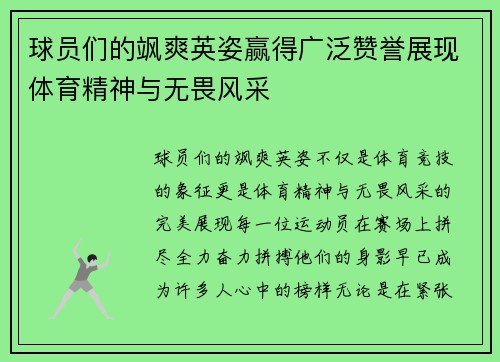 球员们的飒爽英姿赢得广泛赞誉展现体育精神与无畏风采