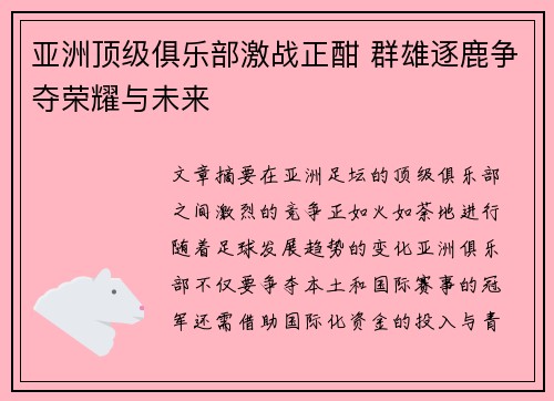 亚洲顶级俱乐部激战正酣 群雄逐鹿争夺荣耀与未来