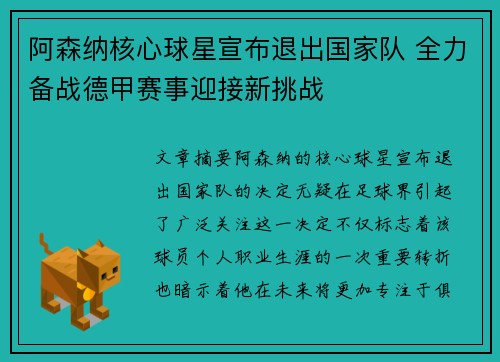 阿森纳核心球星宣布退出国家队 全力备战德甲赛事迎接新挑战