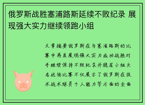 俄罗斯战胜塞浦路斯延续不败纪录 展现强大实力继续领跑小组