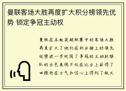 曼联客场大胜再度扩大积分榜领先优势 锁定争冠主动权