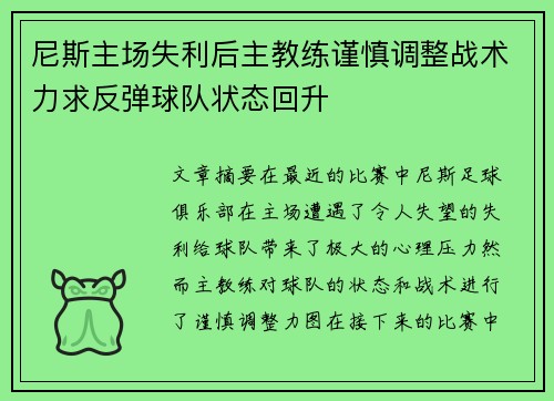 尼斯主场失利后主教练谨慎调整战术力求反弹球队状态回升