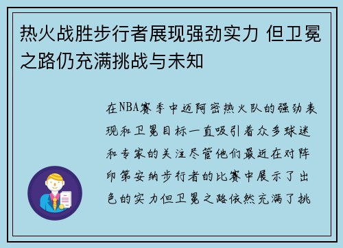 热火战胜步行者展现强劲实力 但卫冕之路仍充满挑战与未知